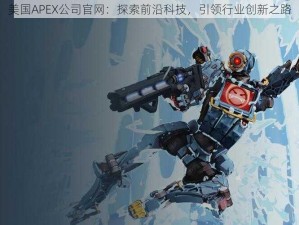 美国APEX公司官网：探索前沿科技，引领行业创新之路