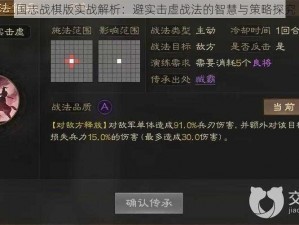 三国志战棋版实战解析：避实击虚战法的智慧与策略探究