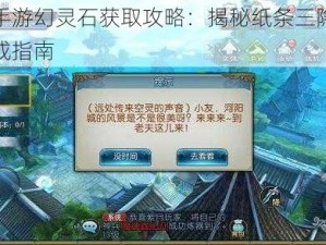 诛仙手游幻灵石获取攻略：揭秘纸条三隐藏任务完成指南