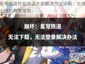 崩坏星穹铁道校验资源失败解决方法详解：处理资源验证出错的有效措施