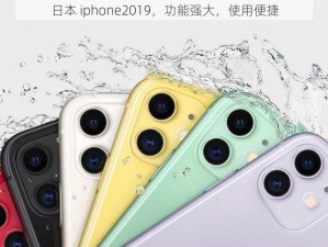 日本 iphone2019，功能强大，使用便捷