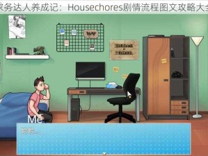 家务达人养成记：Housechores剧情流程图文攻略大全