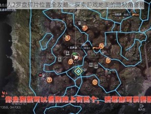 纸人2罗盘碎片位置全攻略：探索游戏地图的隐秘角落揭秘