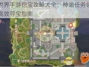 完美世界手游挖宝攻略大全：神谕任务领取技巧与高效寻宝指南