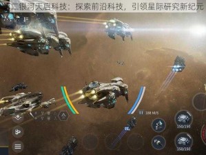 第二银河天启科技：探索前沿科技，引领星际研究新纪元