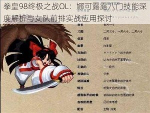 拳皇98终极之战OL：娜可露露八门技能深度解析与女队前排实战应用探讨