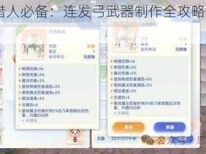 《RO手游猎人必备：连发弓武器制作全攻略与装备材料清单》