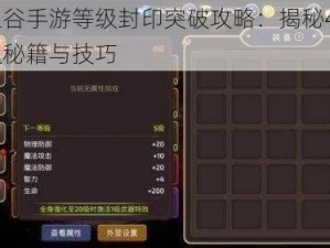 龙之谷手游等级封印突破攻略：揭秘40级升级秘籍与技巧