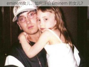 eminem女儿、如何评价 Eminem 的女儿？