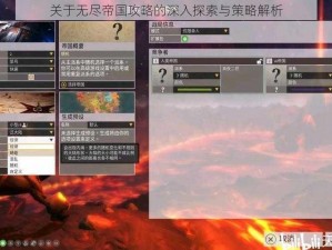 关于无尽帝国攻略的深入探索与策略解析