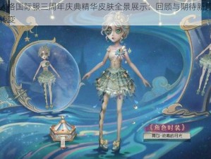 第五人格国际服三周年庆典精华皮肤全景展示：回顾与期待新篇章的华丽转变