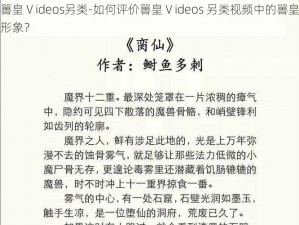 嘼皇Ⅴideos另类-如何评价嘼皇Ⅴideos 另类视频中的嘼皇形象？