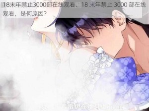 18末年禁止3000部在线观看、18 末年禁止 3000 部在线观看，是何原因？