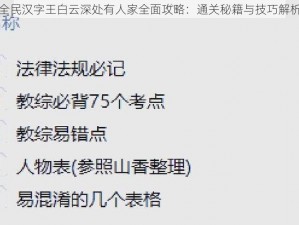 全民汉字王白云深处有人家全面攻略：通关秘籍与技巧解析