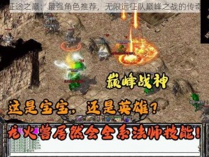 无限征途之巅：最强角色推荐，无限远征队巅峰之战的传奇英雄