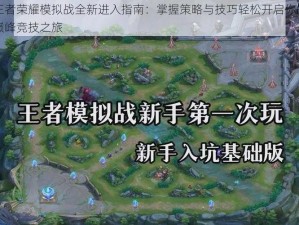 王者荣耀模拟战全新进入指南：掌握策略与技巧轻松开启你的巅峰竞技之旅