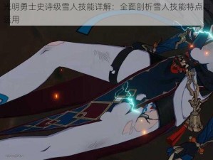 光明勇士史诗级雪人技能详解：全面剖析雪人技能特点与运用