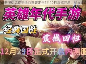 X三国安卓新服枕戈寝甲热血来袭定档7月12日震撼开启，战火重燃新篇章