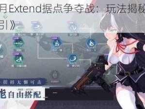 《黑月Extend据点争夺战：玩法揭秘与策略指引》