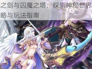 魅魔之剑与囚魔之塔：探索神秘世界的战略攻略与玩法指南