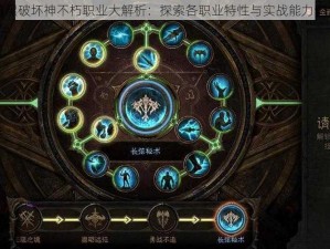 暗黑破坏神不朽职业大解析：探索各职业特性与实战能力评估