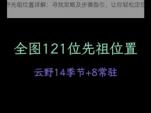 光遇云野先祖位置详解：寻找攻略及步骤指引，让你轻松定位先祖所在之地