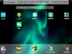 逍遥手游平台app：探索虚拟世界的无限可能，沉浸式游戏体验新纪元