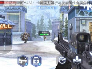 独立防线中的M4A1：性能实力解析与技能属性全面分析