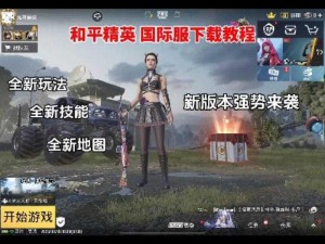 PUBG体验服国体免费直装：轻松畅玩，无需额外付费的绝佳选择