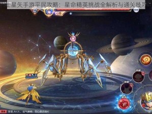 圣斗士星矢手游平民攻略：星命精英挑战全解析与通关技巧分享