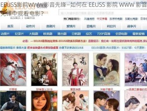 EEUSS影院WWW影音先锋—如何在 EEUSS 影院 WWW 影音先锋中观看电影？