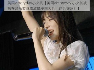 美国victoryday小女孩【美国victoryday 小女孩被指在音乐节跳舞取悦美国大兵，这合理吗？】