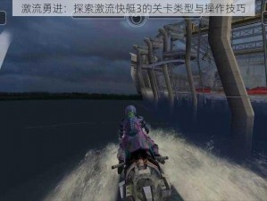 激流勇进：探索激流快艇3的关卡类型与操作技巧