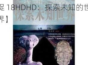 XX鈥哫18HDHD【XX 鈥哫 18HDHD：探索未知的世界】