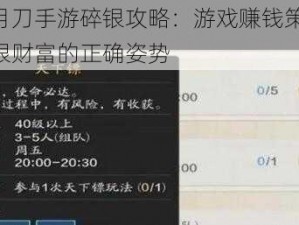 天涯明月刀手游碎银攻略：游戏赚钱策略揭秘，获取碎银财富的正确姿势