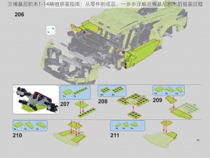 兰博基尼积木1-14精细拼装指南：从零件到成品，一步步详解兰博基尼积木的组装过程