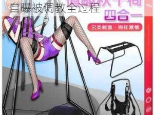 女m自述被调教过程—女 m 自曝被调教全过程