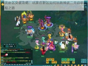 神武新区突破攻略：玩家在新区如何玩转神武二开启崭新征程之路