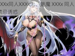 魅魔XXXx同人XXXx无、魅魔 XXXx 同人 XXXx 无之禁忌诱惑