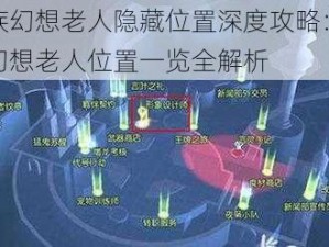 龙族幻想老人隐藏位置深度攻略：龙族幻想老人位置一览全解析