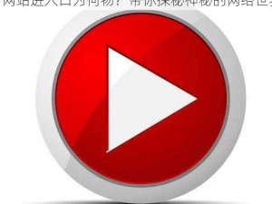 18款禁用APP网站进入口;18 款禁用 APP 网站进入口为何物？带你探秘神秘的网络世界