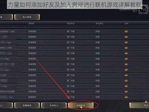 力量如何添加好友及加入房间进行联机游戏详解教程