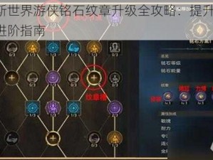 塔瑞斯世界游侠铭石纹章升级全攻略：提升战力，纹章进阶指南