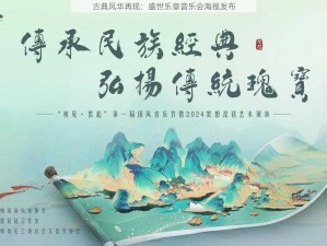 古典风华再现：盛世乐章音乐会海报发布