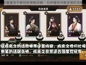 无悔华夏属性平衡控制策略详解：五种属性均衡发展的攻略之道