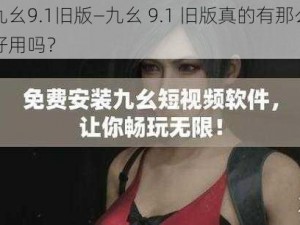 九幺9.1旧版—九幺 9.1 旧版真的有那么好用吗？