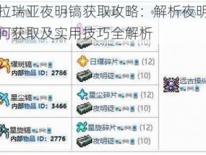 泰拉瑞亚夜明镐获取攻略：解析夜明镐如何获取及实用技巧全解析