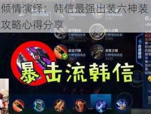 梦泪倾情演绎：韩信最强出装六神装 战略实战攻略心得分享