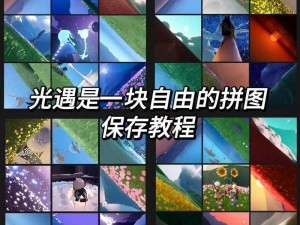 光影魅力无限：探索光影拼图的世界，体验独特乐趣与创意简介