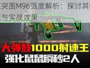 暗区突围M96强度解析：探讨其性能表现与实战效果